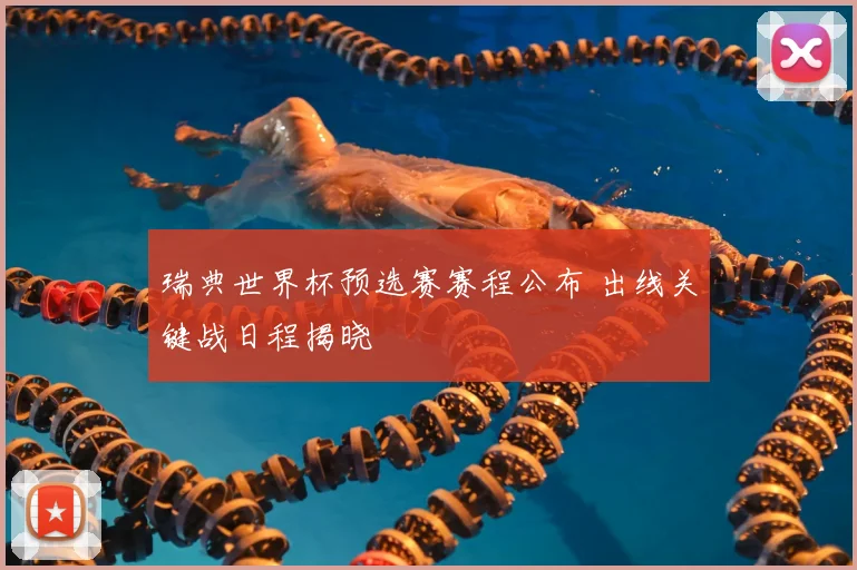 瑞典世界杯预选赛赛程公布 出线关键战日程揭晓