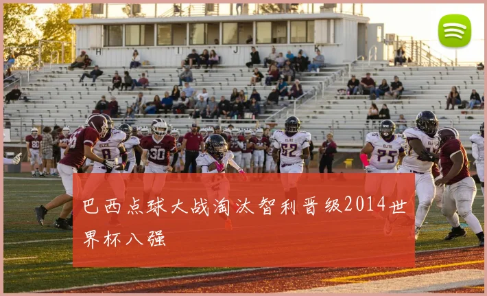 巴西点球大战淘汰智利晋级2014世界杯八强