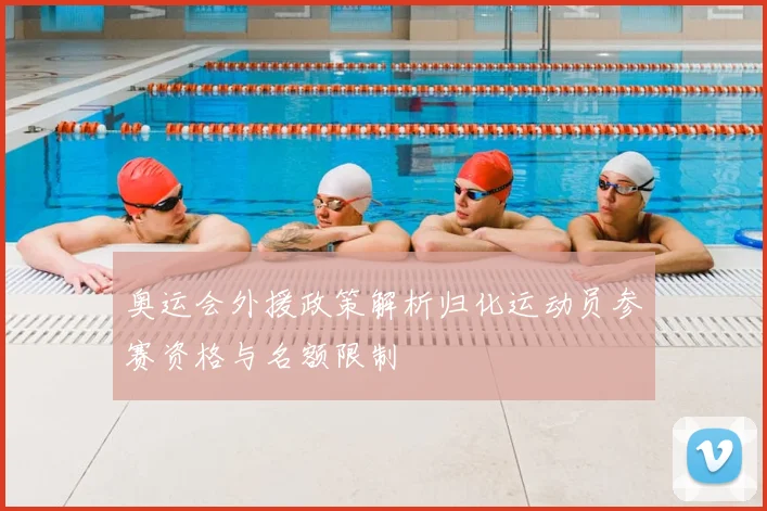 奥运会外援政策解析归化运动员参赛资格与名额限制