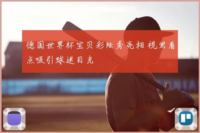 德国世界杯宝贝彩绘秀亮相 视觉看点吸引球迷目光