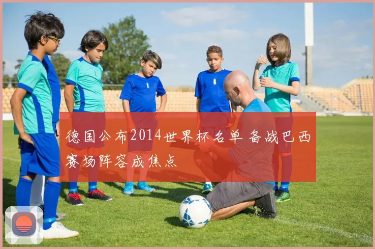 德国公布2014世界杯名单 备战巴西赛场阵容成焦点
