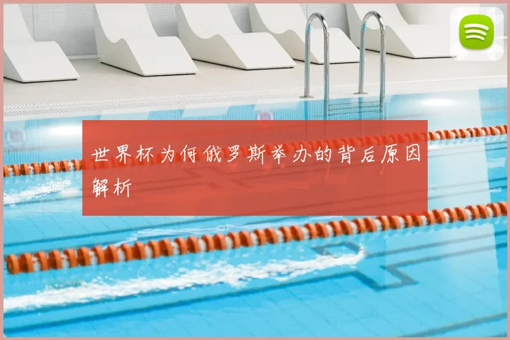 世界杯为何俄罗斯举办的背后原因解析