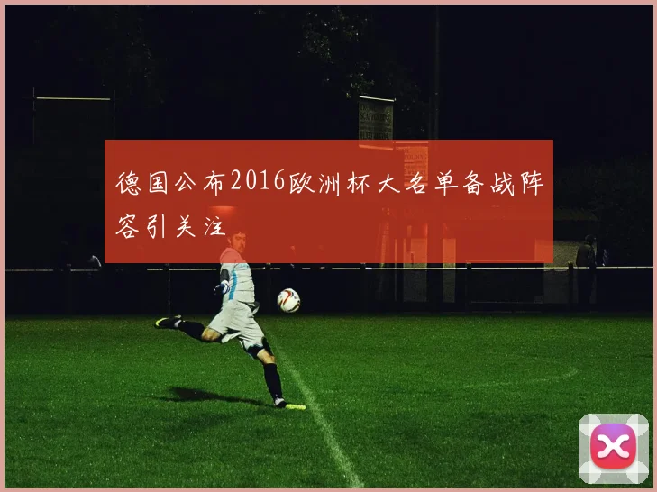 德国公布2016欧洲杯大名单备战阵容引关注