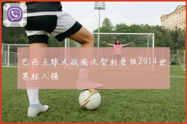 巴西点球大战淘汰智利晋级2014世界杯八强