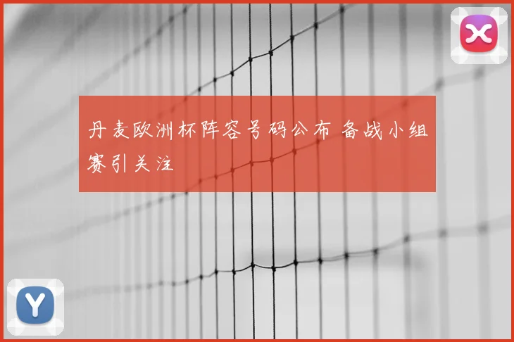 丹麦欧洲杯阵容号码公布 备战小组赛引关注
