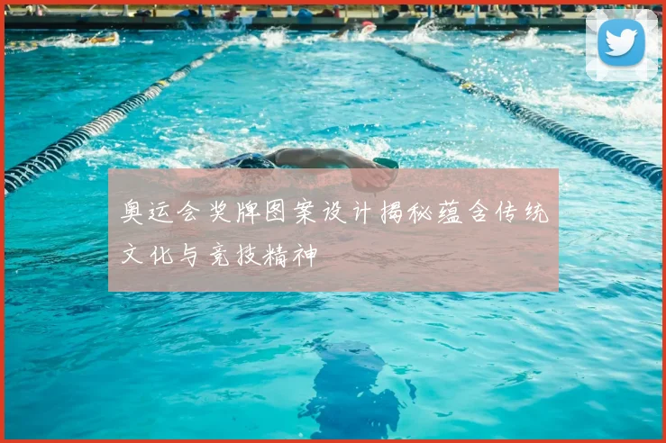 奥运会奖牌图案设计揭秘蕴含传统文化与竞技精神