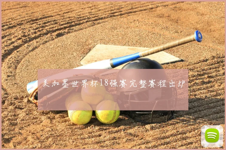 美加墨世界杯18强赛完整赛程出炉