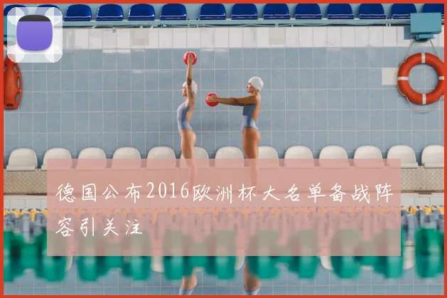 德国公布2016欧洲杯大名单备战阵容引关注