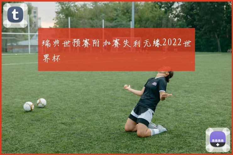瑞典世预赛附加赛失利无缘2022世界杯