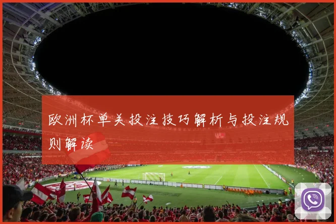 欧洲杯单关投注技巧解析与投注规则解读