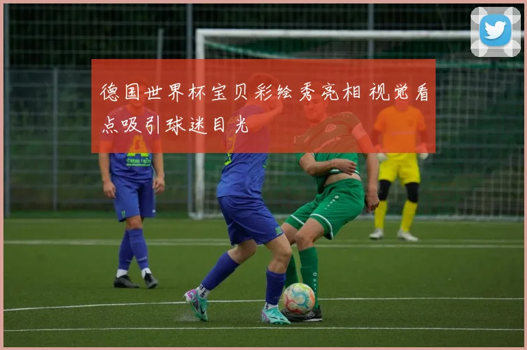 德国世界杯宝贝彩绘秀亮相 视觉看点吸引球迷目光