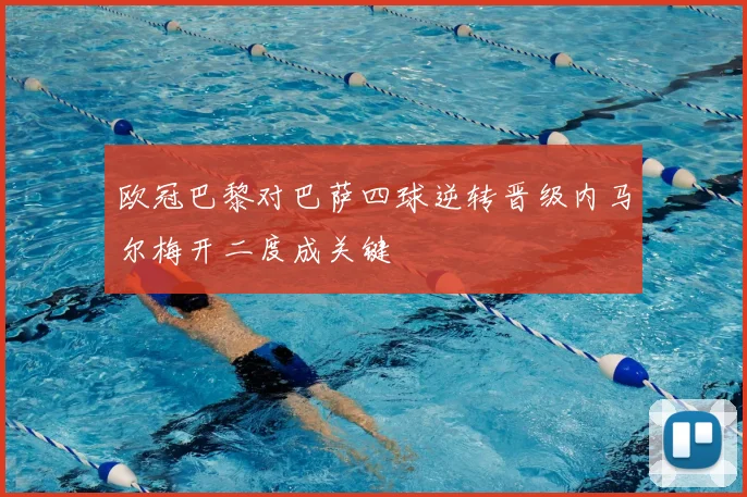 欧冠巴黎对巴萨四球逆转晋级内马尔梅开二度成关键