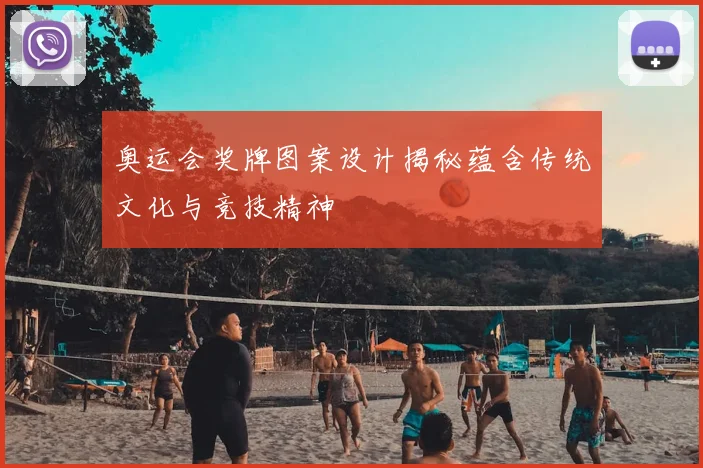 奥运会奖牌图案设计揭秘蕴含传统文化与竞技精神