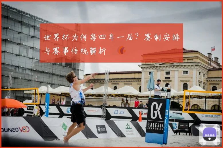 世界杯为何每四年一届？赛制安排与赛事传统解析