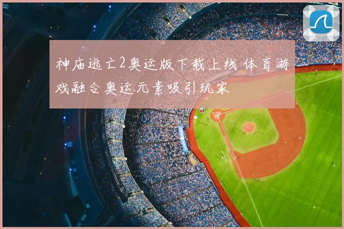 神庙逃亡2奥运版下载上线 体育游戏融合奥运元素吸引玩家