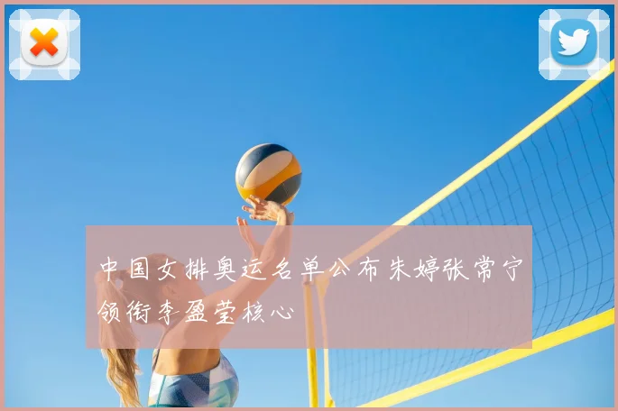 中国女排奥运名单公布朱婷张常宁领衔李盈莹核心