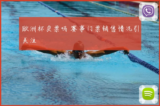 欧洲杯卖票吗 赛事门票销售情况引关注