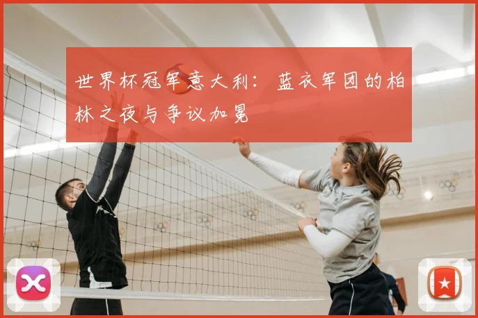 世界杯冠军意大利:蓝衣军团的柏林之夜与争议加冕