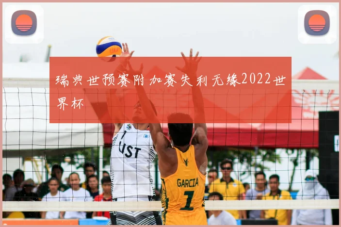 瑞典世预赛附加赛失利无缘2022世界杯