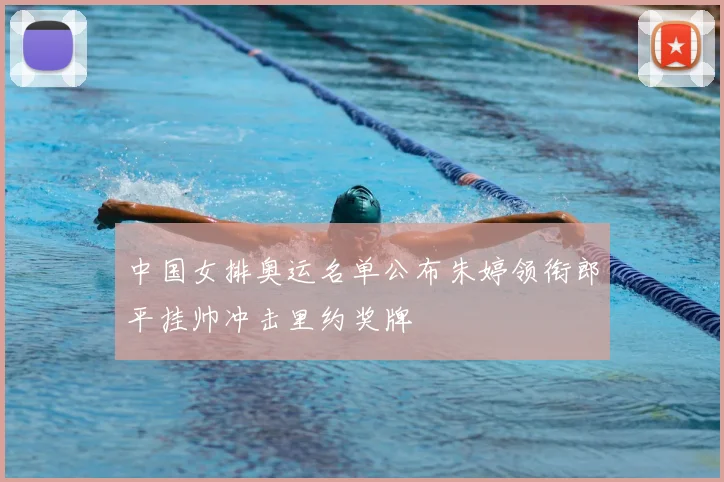 中国女排奥运名单公布朱婷领衔郎平挂帅冲击里约奖牌
