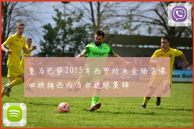 皇马巴萨2015年西甲对决全场录像回顾梅西内马尔进球集锦