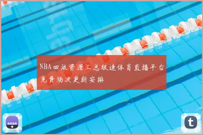NBA回放资源汇总极速体育直播平台免费场次更新安排