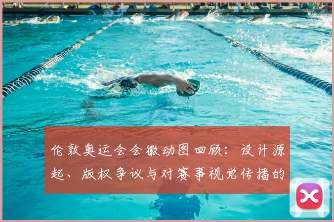 伦敦奥运会会徽动图回顾：设计源起、版权争议与对赛事视觉传播的影响分析