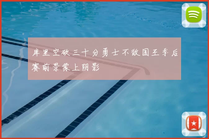 库里空砍三十分勇士不敌国王季后赛前景蒙上阴影
