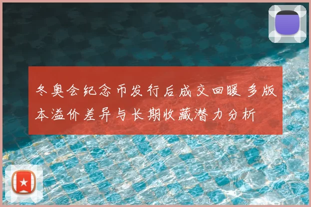 冬奥会纪念币发行后成交回暖 多版本溢价差异与长期收藏潜力分析