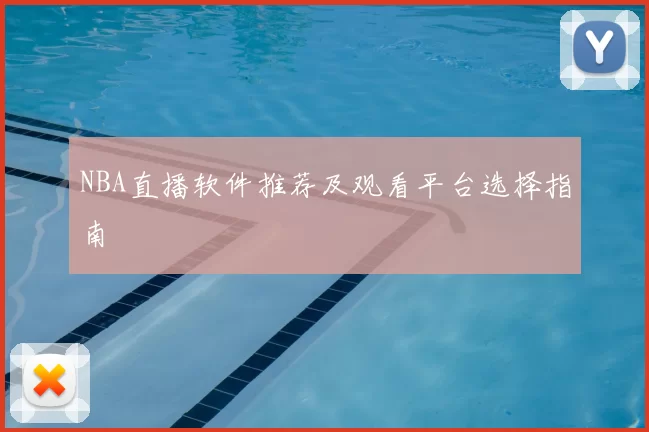 NBA直播软件推荐及观看平台选择指南