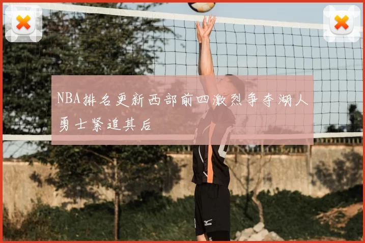 NBA排名更新西部前四激烈争夺湖人勇士紧追其后