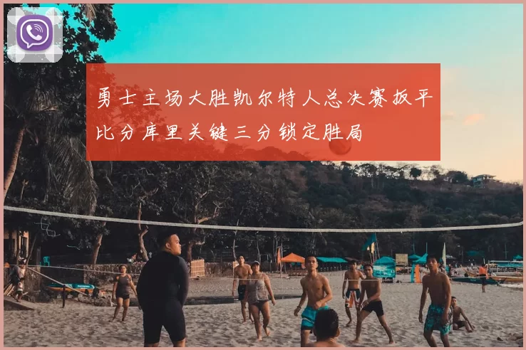 勇士主场大胜凯尔特人总决赛扳平比分库里关键三分锁定胜局