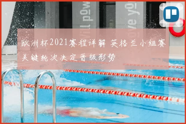 欧洲杯2021赛程详解 英格兰小组赛关键轮次决定晋级形势