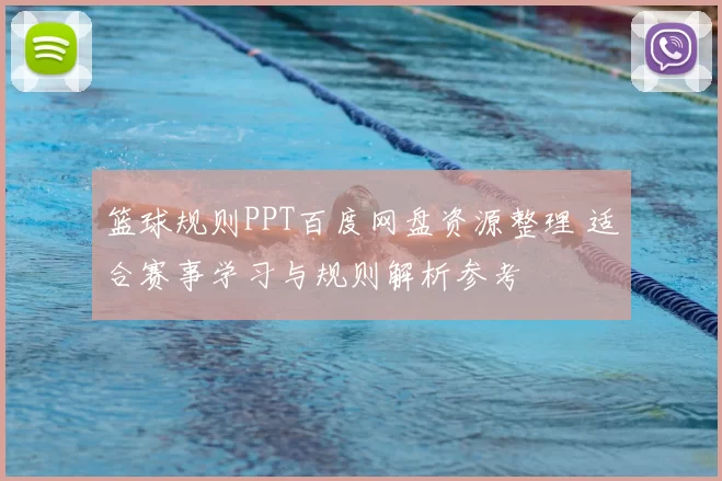 篮球规则PPT百度网盘资源整理 适合赛事学习与规则解析参考