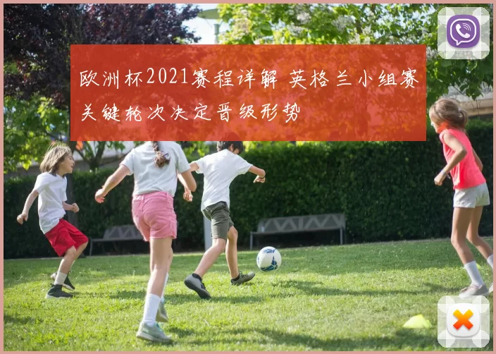 欧洲杯2021赛程详解 英格兰小组赛关键轮次决定晋级形势