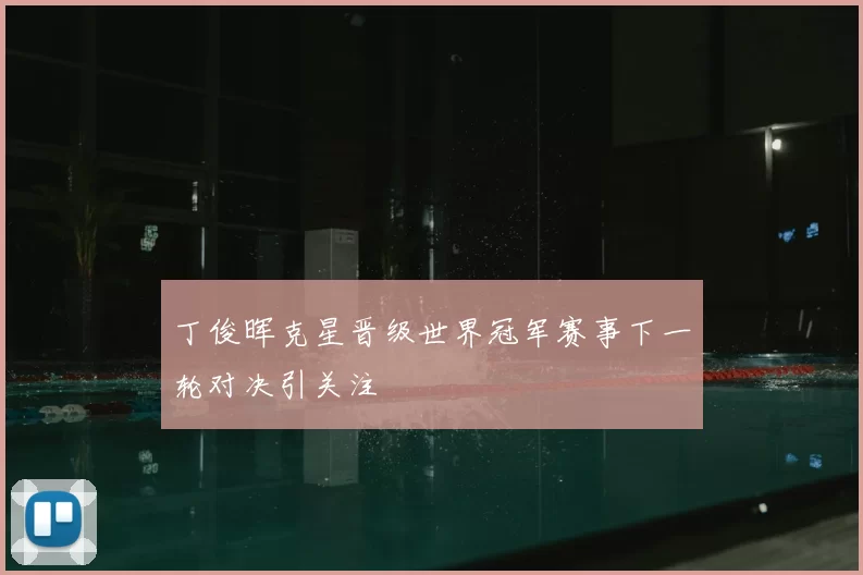 丁俊晖克星晋级世界冠军赛事下一轮对决引关注