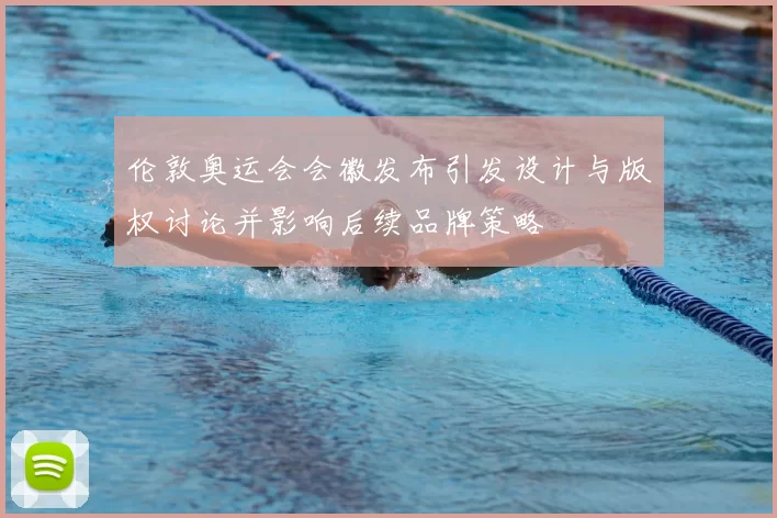 伦敦奥运会会徽发布引发设计与版权讨论并影响后续品牌策略