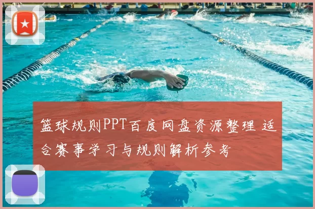 篮球规则PPT百度网盘资源整理 适合赛事学习与规则解析参考
