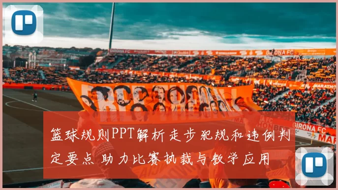 篮球规则PPT解析走步犯规和违例判定要点 助力比赛执裁与教学应用