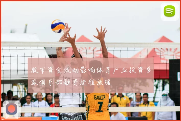 股市资金流动影响体育产业投资多家俱乐部融资进程放缓