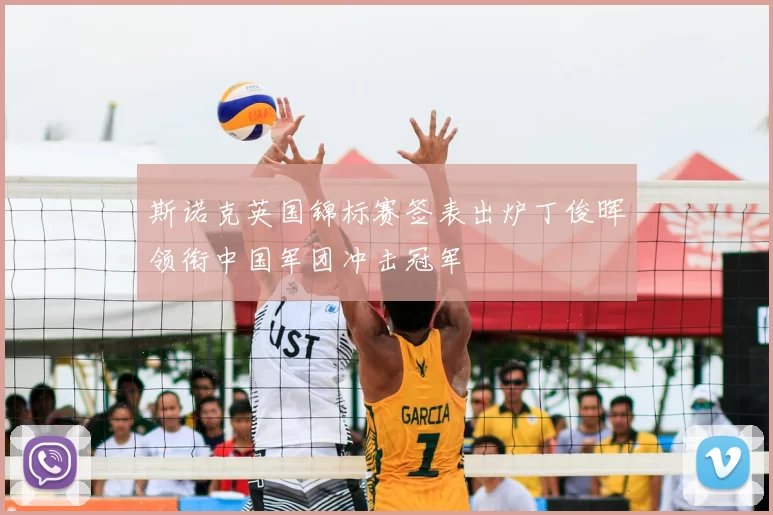 斯诺克英国锦标赛签表出炉丁俊晖领衔中国军团冲击冠军