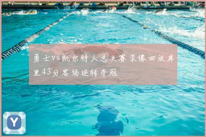 勇士vs凯尔特人总决赛录像回放库里43分客场逆转夺冠