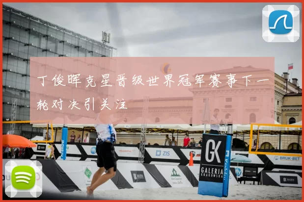 丁俊晖克星晋级世界冠军赛事下一轮对决引关注