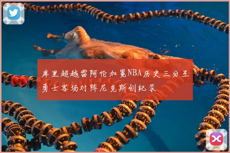 库里超越雷阿伦加冕NBA历史三分王勇士客场对阵尼克斯创纪录