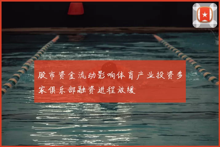 股市资金流动影响体育产业投资多家俱乐部融资进程放缓