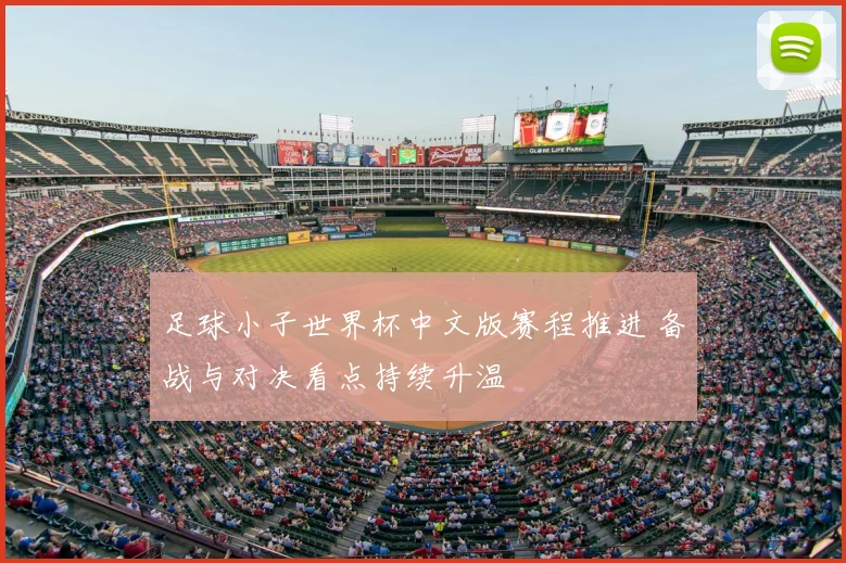 足球小子世界杯中文版赛程推进 备战与对决看点持续升温