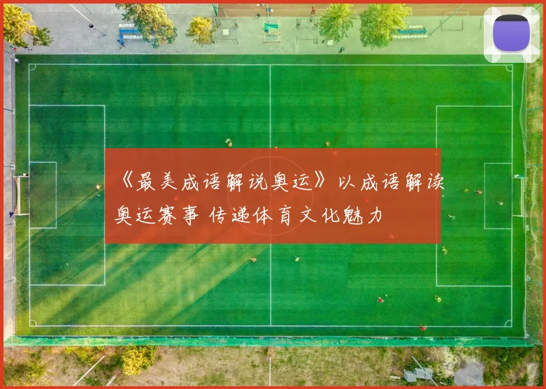 《最美成语解说奥运》以成语解读奥运赛事 传递体育文化魅力