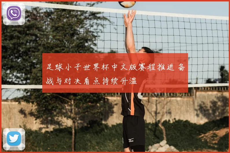 足球小子世界杯中文版赛程推进 备战与对决看点持续升温