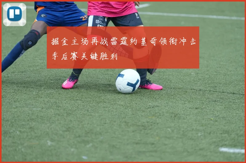 掘金主场再战雷霆约基奇领衔冲击季后赛关键胜利